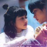 【日本映画】「不死身ラヴァーズ（2024）」★★★★☆【感想・レビュー】