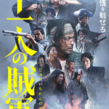 【今週公開の新作映画】「十一人の賊軍（2024）」