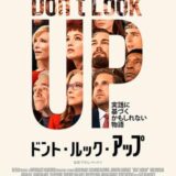 【洋画】「ドント・ルック・アップ（2021）」★★★☆☆【感想・レビュー】