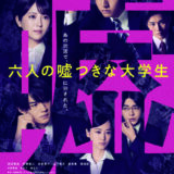 【今週公開の新作映画】「六人の嘘つきな大学生（2024）」公開情報と私感