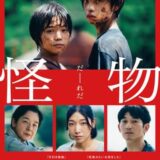 【日本映画】「怪物〔2023〕」★★★★★【感想・レビュー】