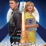 【洋画】「フライ・ミー・トゥ・ザ・ムーン（2024）」★★★☆☆【感想・レビュー】