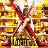 【今週公開の新作映画】「劇場版ドクターX（2024）」公開情報と私感