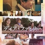 【日本映画】「ディア・ファミリー（2024）」★★★☆☆【感想・レビュー】