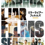 【今週公開の新作映画】「MIRRORLIAR FILMS Season6（2024）」公開情報と私感