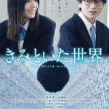 【今週公開の新作映画】「きみといた世界（2024）」公開情報と私感