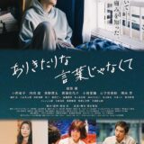 【今週公開の新作映画】「ありきたりな言葉じゃなくて（2024）」公開情報と私感