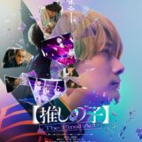 【今週公開の新作映画】「【推しの子】 The Final Act（2024）」公開情報と私感