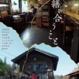 【今週公開の新作映画】「繕い合う・こと（2025）」公開情報と私感