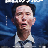 【今週公開の新作映画】「劇映画 孤独のグルメ（2025）」公開情報と私感