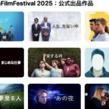 【AppleTV】「MyFrenchFilmFestival 2025：公式出品作品」期間限定価格