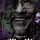 【今週公開の新作映画】「嗤う蟲（2025）」公開情報と私感