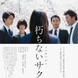 【日本映画】「朽ちないサクラ（2024）」★★★★☆