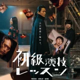 【今週公開の新作映画】「初級演技レッスン（2025）」2025年2月22日公開情報と私感