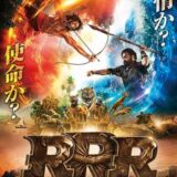 【洋画】「RRR（2024）」★★★☆☆【感想・レビュー】