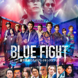 【今週公開の新作映画】「BLUE FIGHT 蒼き若者たちのブレイキングダウン（2025）」公開情報と私感