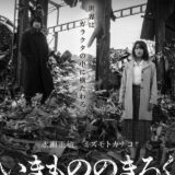 【今週公開の新作映画】「いきもののきろく（2025）」 2025年3月7日公開情報と私感