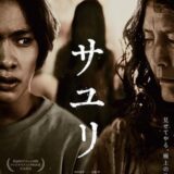 【日本映画】「サユリ（2024）」★★★★☆