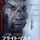 【今週公開の新作映画】「フライト・リスク（2025）」 2025年3月7日公開情報と私感