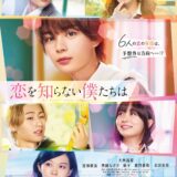 【日本映画】「恋を知らない僕たちは（2024）」★★★☆☆