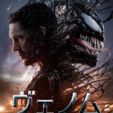 【洋画】「ヴェノム　ザ・ラストダンス（2024）」★★★☆☆
