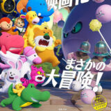 【今週公開の新作映画】「たべっ子どうぶつ THE MOVIE（2025）」 2025年5月1日 配信情報と私感