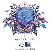 【今週公開の新作映画】「劇場版 Ado SPECIAL LIVE「心臓」（2025）」 2025年5月9日 配信情報と私感