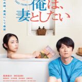 【今週公開の新作映画】「劇場版 それでも俺は、妻としたい（2025）」 2025年5月30日 配信情報と私感