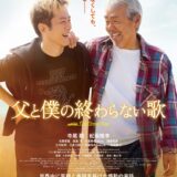 【今週公開の新作映画】「父と僕の終わらない歌（2025）」 2025年5月23日 配信情報と私感