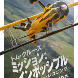 【今週公開の新作映画】「ミッション：インポッシブル　ファイナル・レコニング（2025）」 2025年5月23日 配信情報と私感