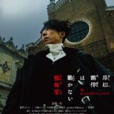 【今週公開の新作映画】「岸辺露伴は動かない 懺悔室（2025）」 2025年5月23日 配信情報と私感