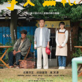 【今週公開の新作映画】「事実無根（2025）」 2025年5月10日 配信情報と私感