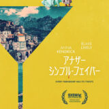 【今週公開の新作映画】「アナザー・シンプル・フェイバー（2025）」 2025年5月1日 配信情報と私感