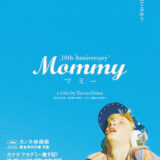 【今週公開の新作映画】「Mommy マミー（2014）」 2025年5月1日 配信情報と私感