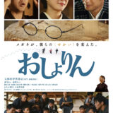 【日本映画】「おしょりん（2023）」 ★★★☆☆