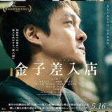 【今週公開の新作映画】「金子差入店（2025）」 2025年5月16日 配信情報と私感