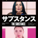 【今週公開の新作映画】「サブスタンス（2025）」 2025年5月16日 配信情報と私感