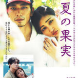 【今週公開の新作映画】「真夏の果実（2025）」 2025年5月17日 配信情報と私感