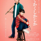 【今週公開の新作映画】「かくかくしかじか（2025）」 2025年5月16日 配信情報と私感