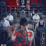【日本映画】「あのコはだぁれ？（2024）」★★★☆☆