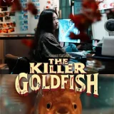【今週公開の新作映画】「THE KILLER GOLDFISH（2025）」 2025年5月2日 公開情報と私感