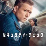 【日本映画】「セキュリティチェック（2024）」★★★☆☆