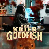 【今週公開の新作映画】「THE KILLER GOLDFISH（2025）」 2025年5月2日 公開情報と私感