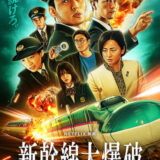 【日本映画】「新幹線大爆破（2025）」★★★☆☆