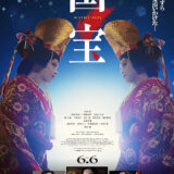 【今週公開の新作映画】「国宝（2025）」2025年6月6日 配信情報と私感