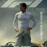 【今週公開の新作映画】「映画「F1（R） エフワン」（2025）」2025年6月27日 公開情報と私感