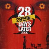 【日本映画】「28日後…〔2003〕」★★★☆☆