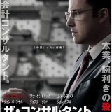 【洋画】「ザ・コンサルタント（2016）」★★★☆☆