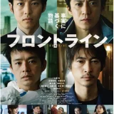 【今週公開の新作映画】「フロントライン（2025）」2025年6月13日 配信情報と私感