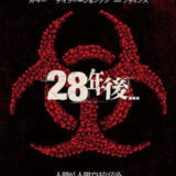 【今週公開の新作映画】「28年後…（2025）」2025年6月20日 公開情報と私感